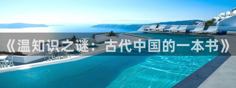 知轩藏书备份：《温知识之谜：古代中国的一本书》