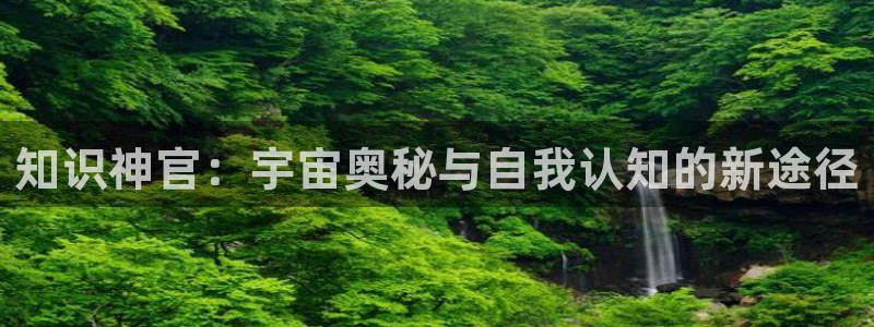 知轩藏书精校版下载：知识神官：宇宙奥秘与自我认知的新途径